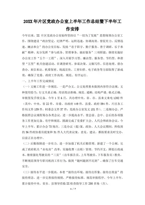 2019年片区党政办公室上半年工作总结暨下半年工作安排