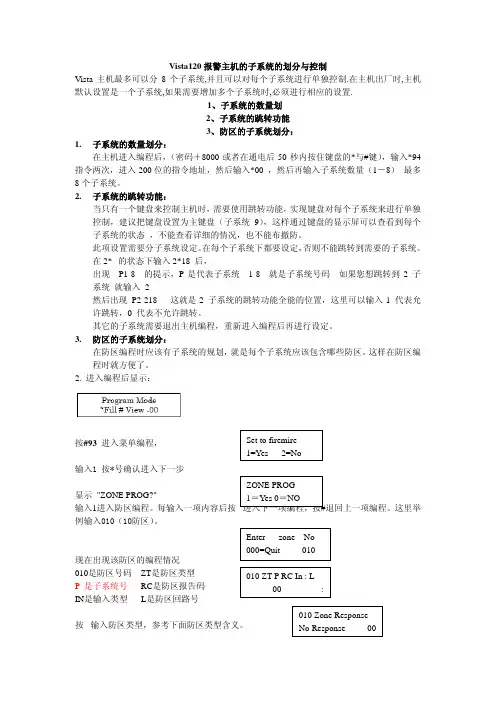 Vista120报警主机(子系统的划分与控制)