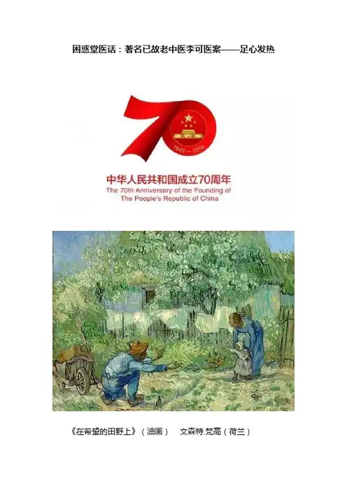 困惑堂医话：著名已故老中医李可医案——足心发热