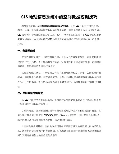 GIS地理信息系统中的空间数据挖掘技巧