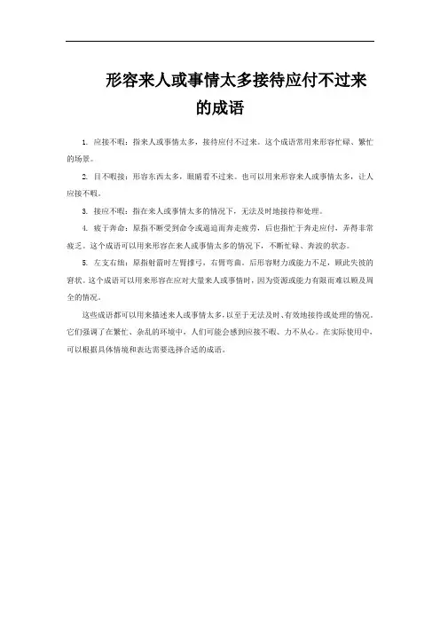 形容来人或事情太多接待应付不过来的成语