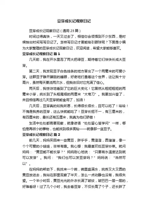 豆芽成长记观察日记（通用23篇）