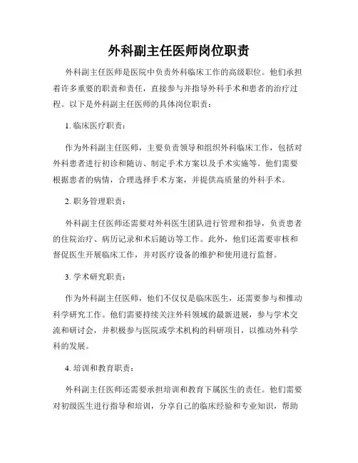 外科副主任医师岗位职责