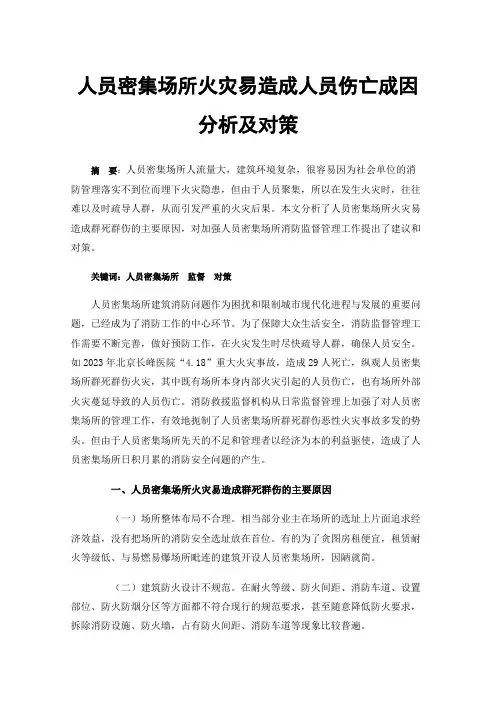 人员密集场所火灾易造成人员伤亡成因分析及对策