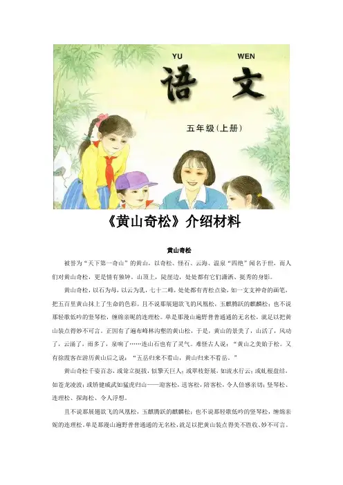 【文档】黄山松介绍材料《 黄山奇松》(语文苏教五上)