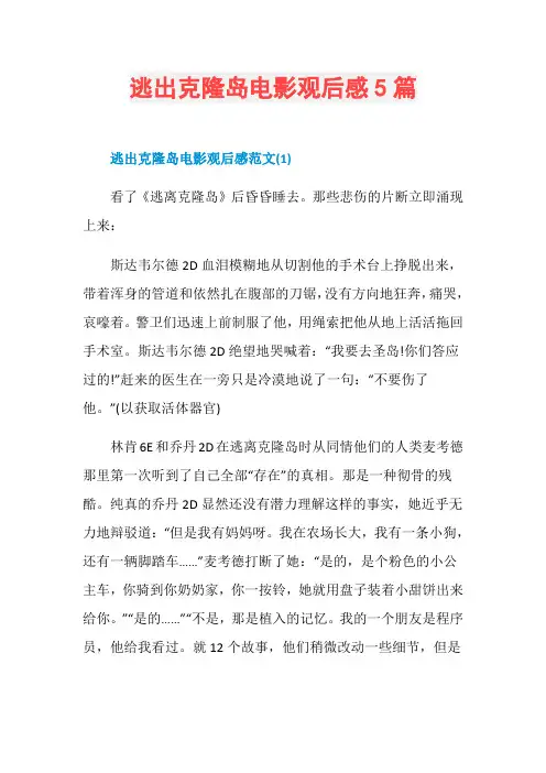 逃出克隆岛电影观后感5篇