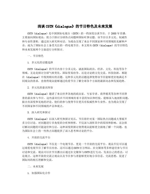 浅谈CGTN《dialogue》的节目特色及未来发展