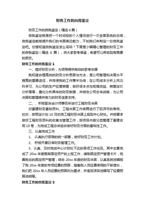 财务工作的自我鉴定（精选6篇）