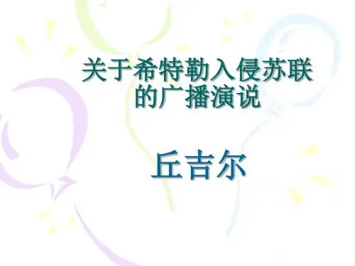 关于希特勒入侵苏联的广播演说