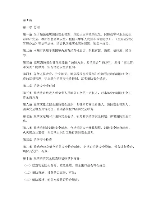 旅店消防安全管理规定(3篇)