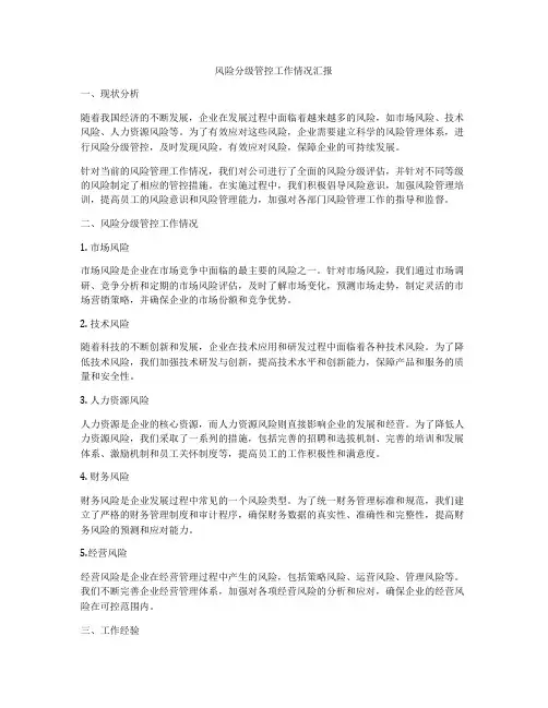 风险分级管控工作情况汇报