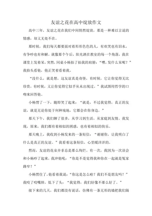 友谊之花在高中绽放作文精选10篇