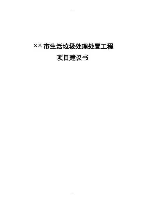 生活垃圾处理处置项目建议书