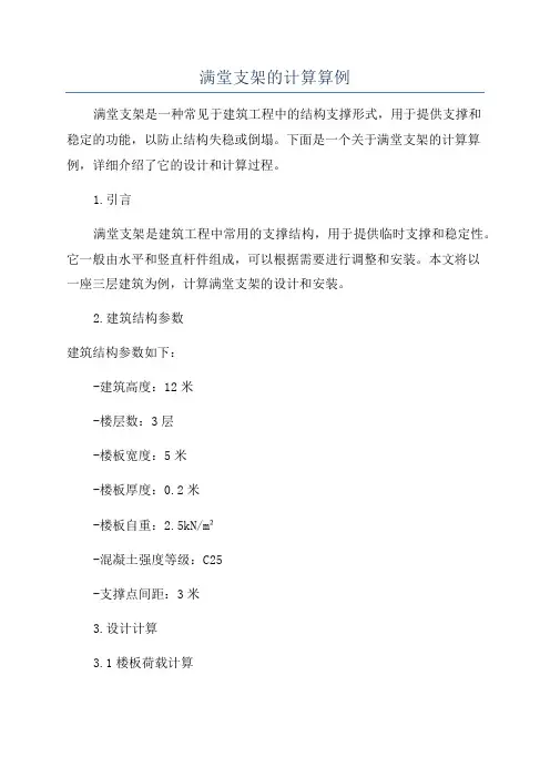 满堂支架的计算算例