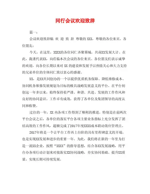 同行会议欢迎致辞