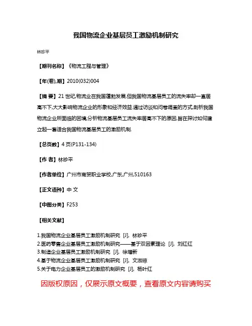 我国物流企业基层员工激励机制研究