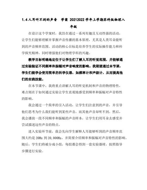 1.4人耳听不到的声音学案2021--2022学年上学期苏科版物理八年级