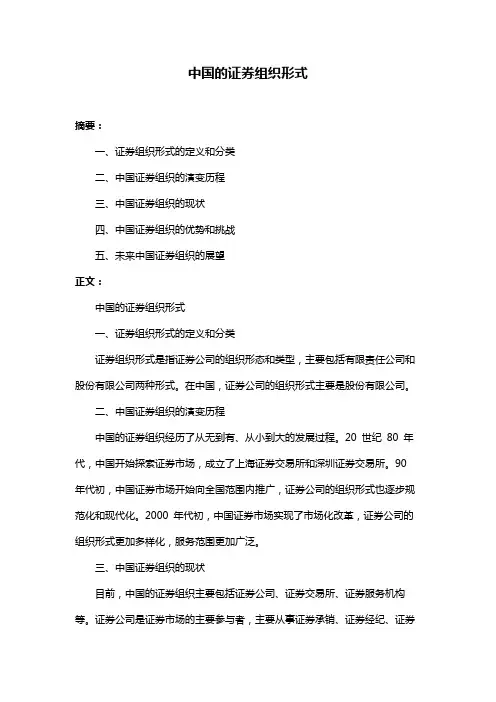 中国的证券组织形式