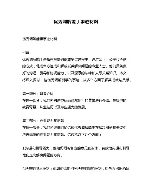 优秀调解能手事迹材料