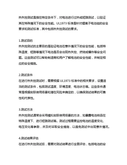 ul1973 热失控测试要求