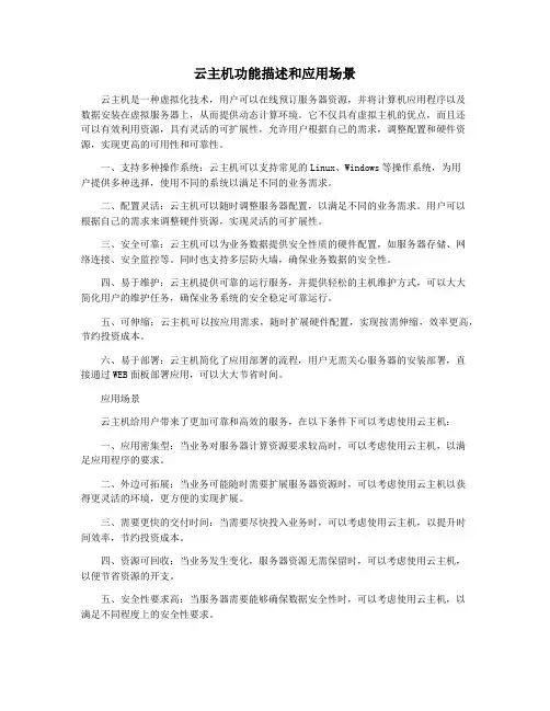 云主机功能描述和应用场景