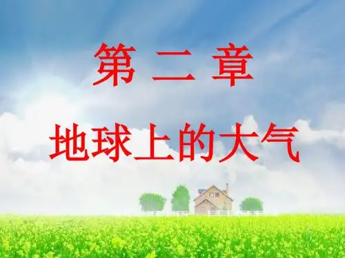 冷热不均引起大气运动