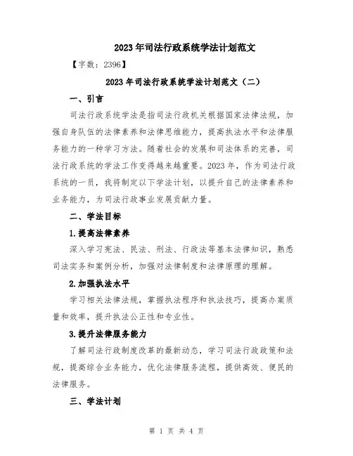 2023年司法行政系统学法计划范文