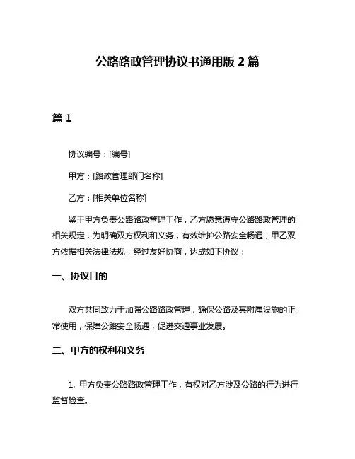 公路路政管理协议书通用版2篇