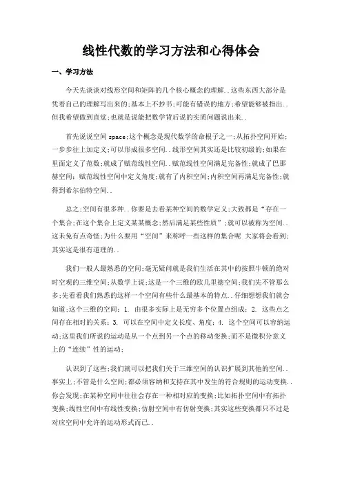 线性代数的学习方法和心得体会