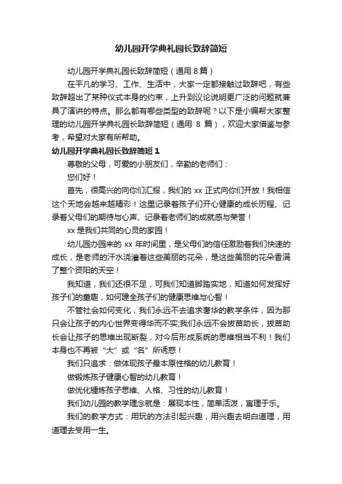 幼儿园开学典礼园长致辞简短（通用8篇）