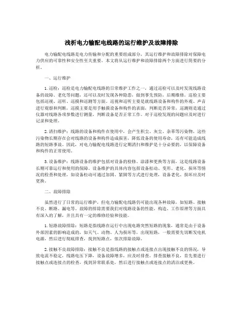 浅析电力输配电线路的运行维护及故障排除