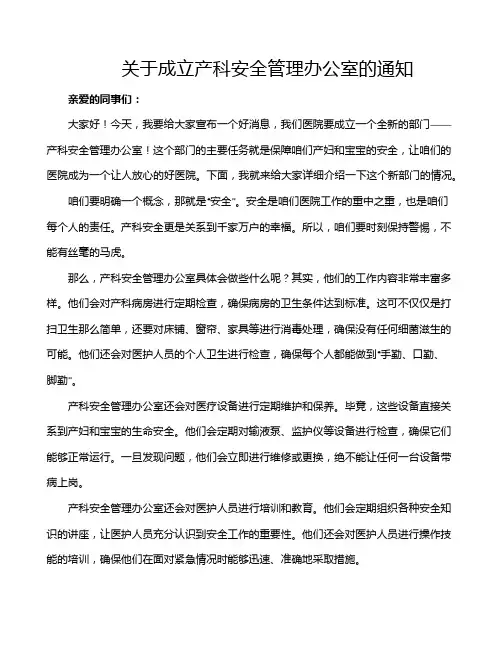 关于成立产科安全管理办公室的通知