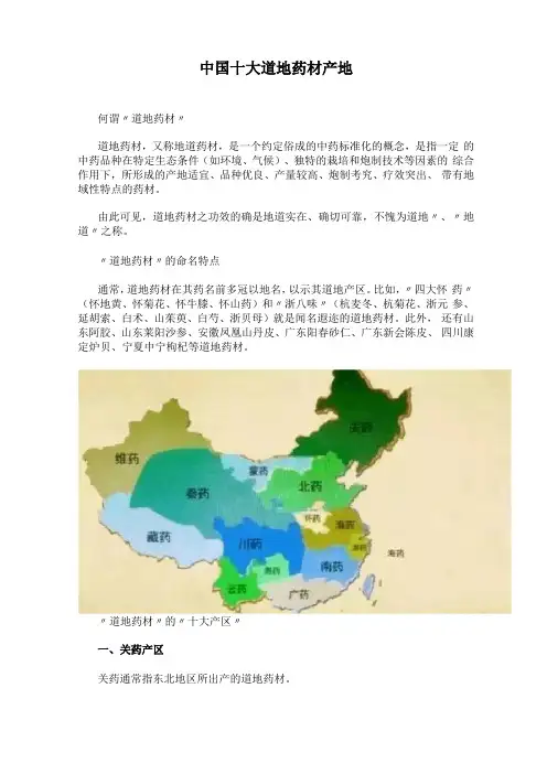 中国十大道地药材产地