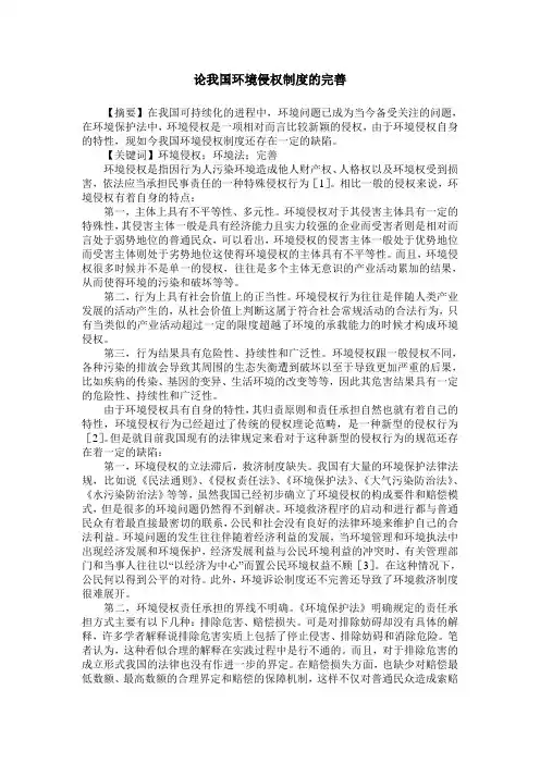 论我国环境侵权制度的完善