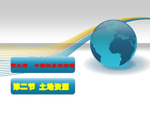 人教版初中地理八年级上册 第三章 第二节 土地资源 课件(共22张PPT)