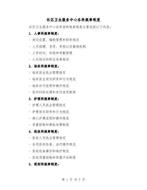 社区卫生服务中心各科规章制度(3篇)
