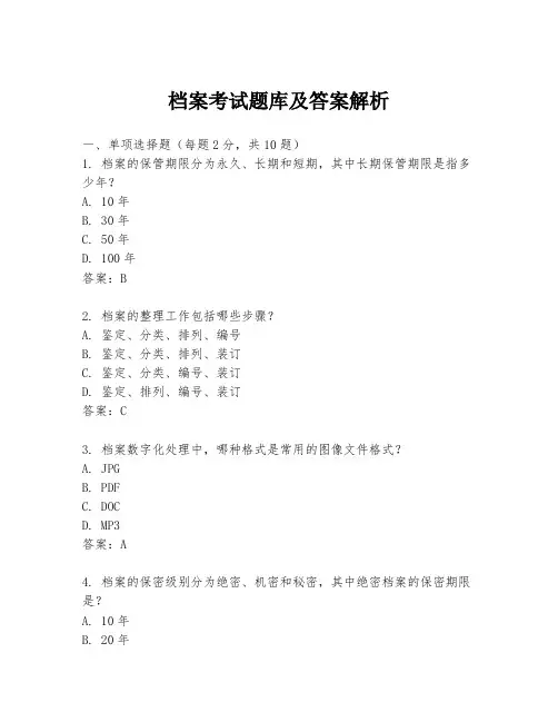 档案考试题库及答案解析