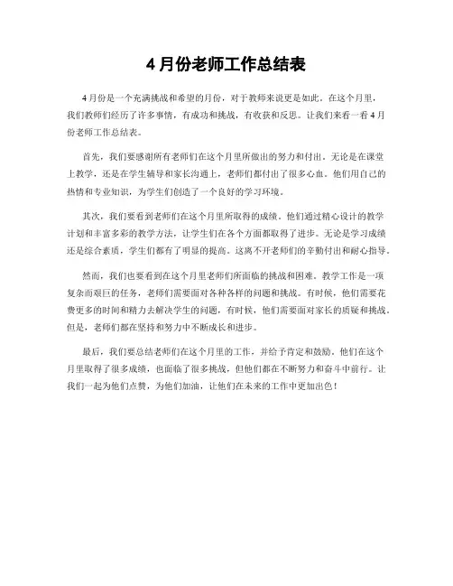 4月份老师工作总结表