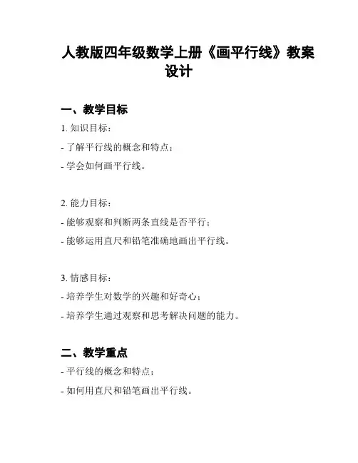人教版四年级数学上册《画平行线》教案设计