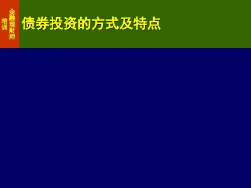 债券投资的方式及特点
