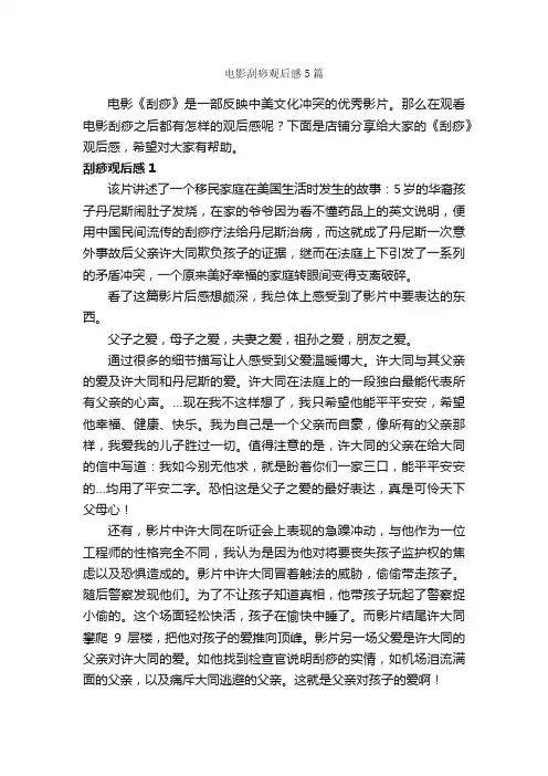 电影刮痧观后感5篇