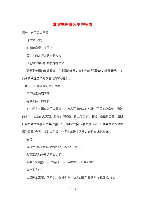 童话剧白雪公主主持词