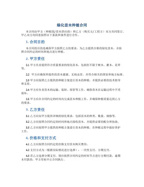 绿化苗木种植合同