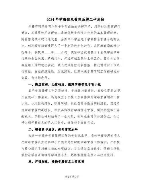 2024年学籍信息管理系统工作总结（四篇）