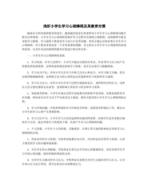浅析小学生学习心理障碍及其教育对策