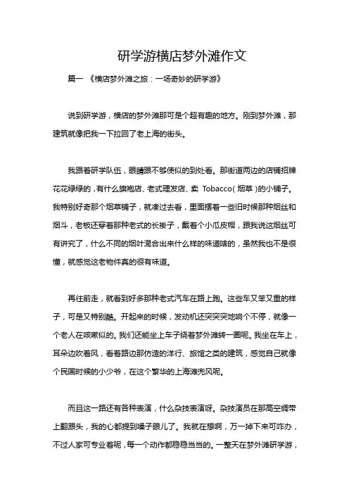 研学游横店梦外滩作文