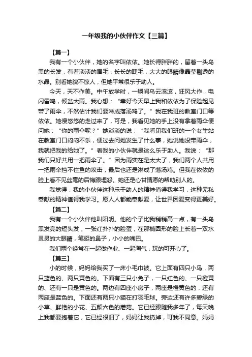 一年级我的小伙伴作文【三篇】