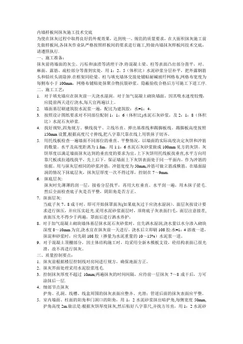 内墙样板间抹灰施工技术交底