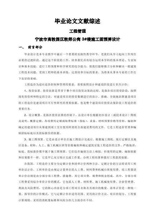 宁波市高教园区教师公寓3#楼施工图预算设计【文献综述】