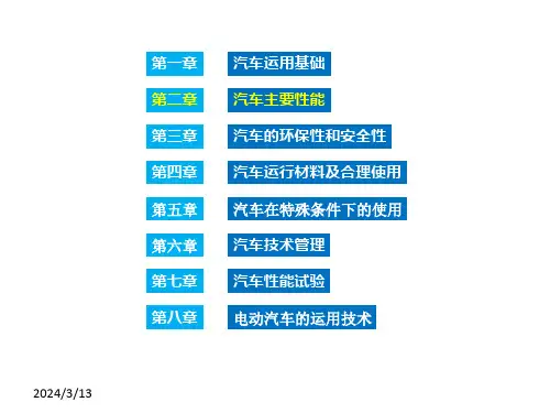 汽车运用工程第二章汽车主要性能课件